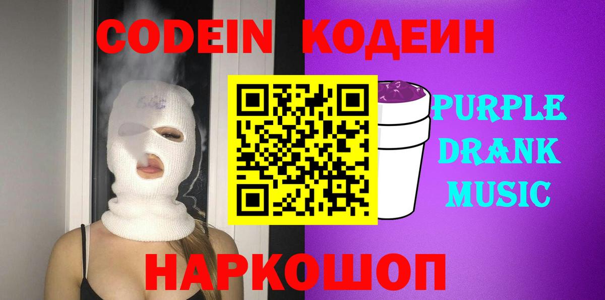 Новомосковск  Codein Purple Drank  Кодеин напиток Lean (лин)  где купить наркоту  Вход с VPN 