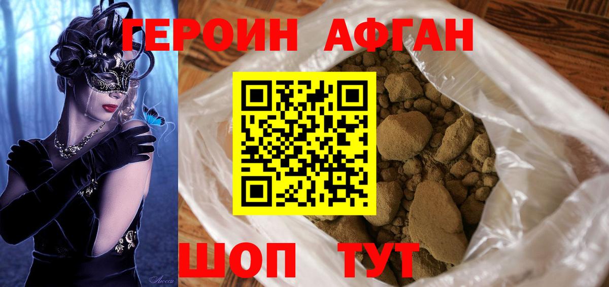 ГЕРОИН Афган Новомосковск